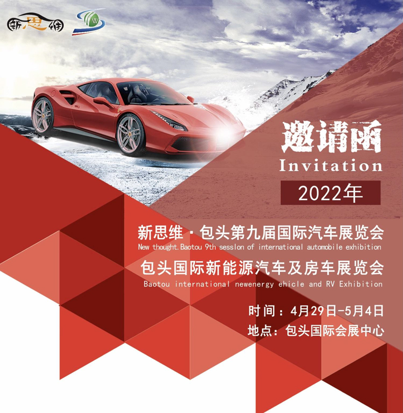 2022年新思維包頭第九屆國際汽車展覽會-1.jpg