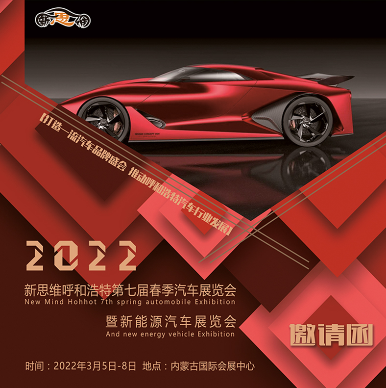 2022年呼市車展邀請函-1.jpg