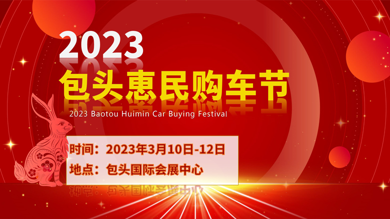 1--2023包頭惠民購車節長圖-1.jpg