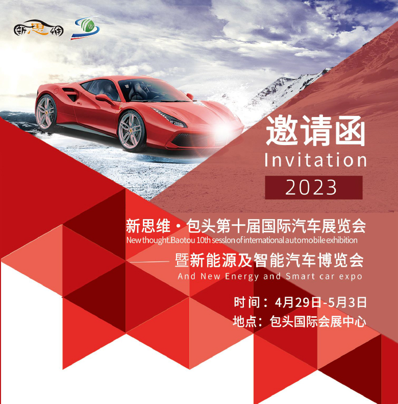3--2023包頭十屆國際車展-長圖-1.jpg