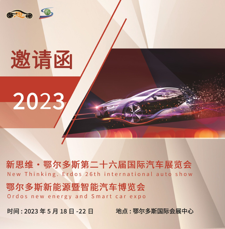 4--2023鄂爾多斯26屆國際車展-長圖-1.jpg
