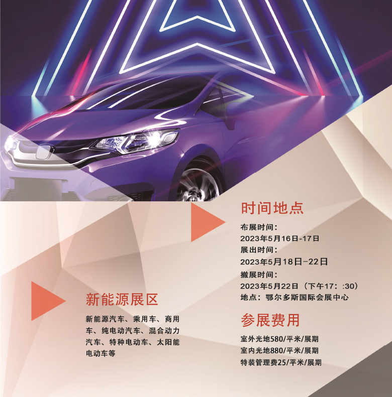 4--2023鄂爾多斯26屆國際車展-長圖-3.jpg