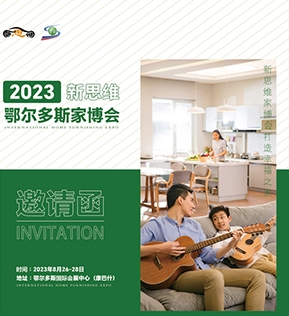 2023新思維鄂爾多斯家博會