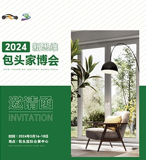 2024新思維包頭家博會