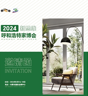 2024呼和浩特家博會