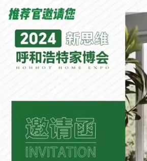 2024新思維呼和浩特家博會