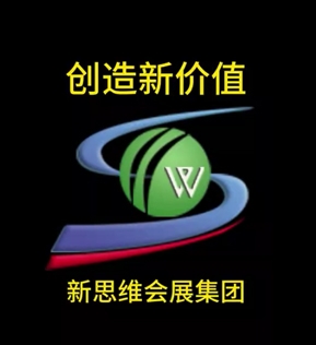 新思維會展