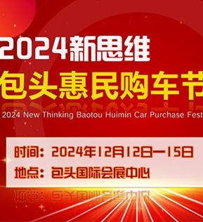2024新思維包頭惠民購車節