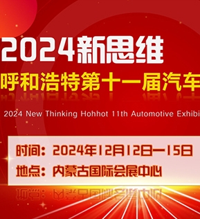 2024新思維 呼和浩特第十一屆汽車展覽會