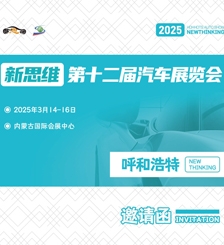 2025新思維呼和浩特第十二屆車展邀請函