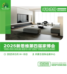 2025新思維第四屆家博會