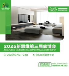 2025新思維第三屆家博會
