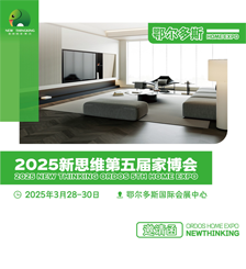 2025新思維第五屆家博會