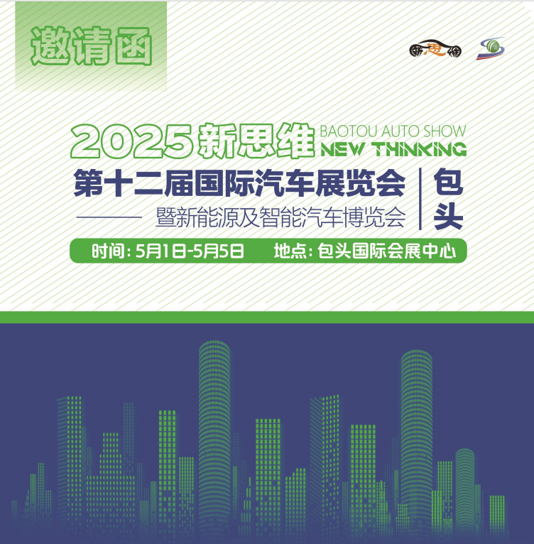 2025新思維包頭第十二屆國際汽車展覽會